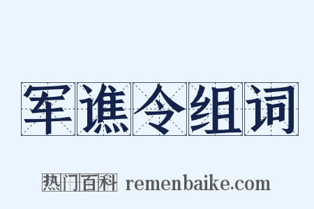 军谯令组词是什么意思的图片